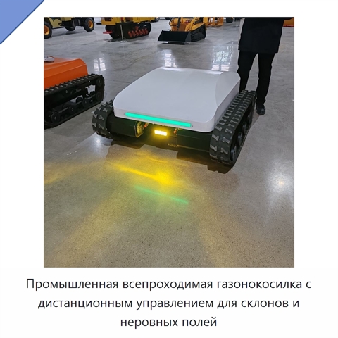 Промышленная всепроходимая газонокосилка с дистанционным управлением для склонов и неровных полей
