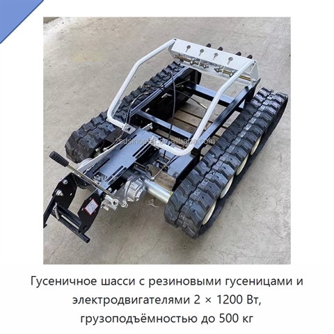 Гусеничное шасси с резиновыми гусеницами и электродвигателями 2 × 1200 Вт, грузоподъёмностью до 500 кг