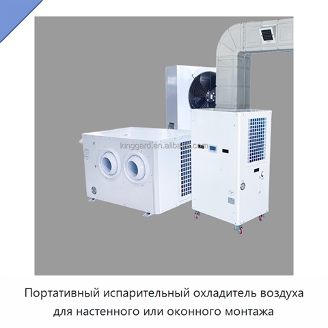 Портативный испарительный охладитель воздуха для настенного или оконного монтажа