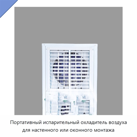 Портативный испарительный охладитель воздуха для настенного или оконного монтажа