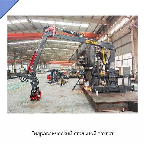 Гидравлический стальной захват