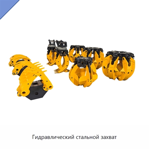 Гидравлический стальной захват