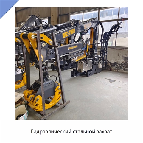 Гидравлический стальной захват