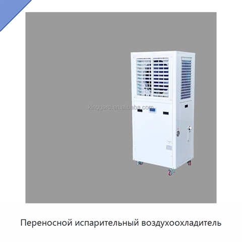 Переносной испарительный воздухоохладитель