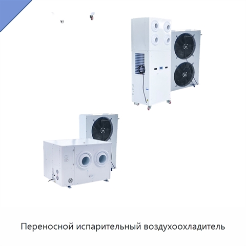 Переносной испарительный воздухоохладитель