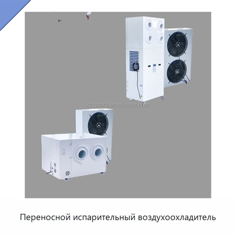 Переносной испарительный воздухоохладитель