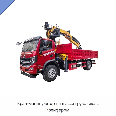 Кран-манипулятор на шасси грузовика с грейфером