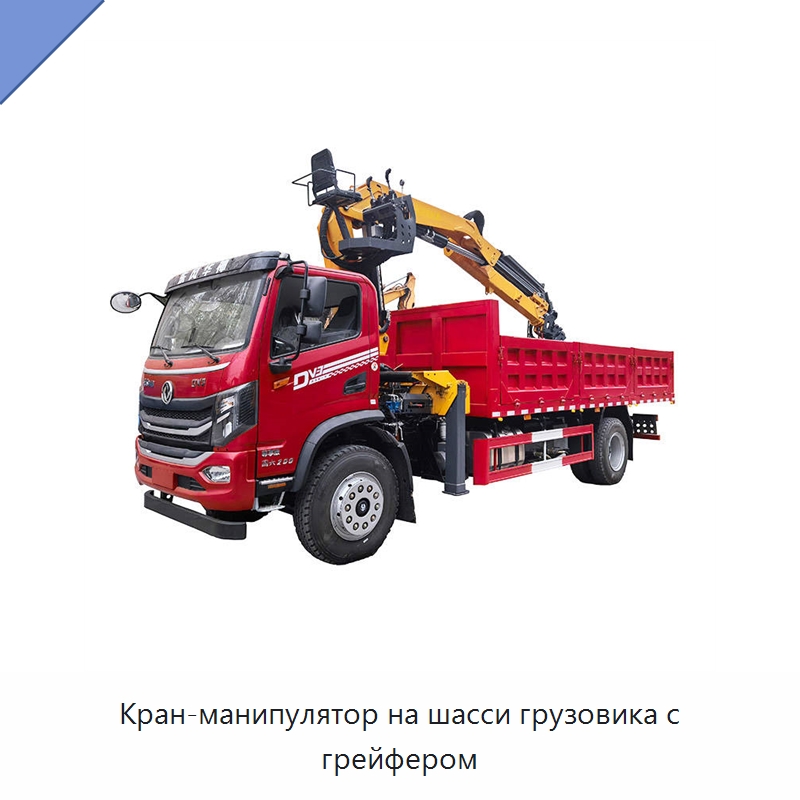 Кран-манипулятор на шасси грузовика с грейфером — Краны