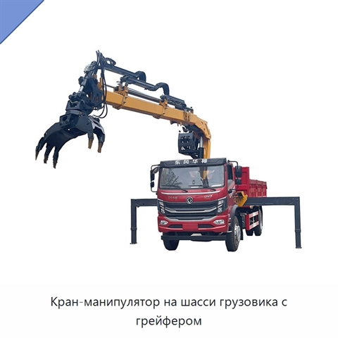 Кран-манипулятор на шасси грузовика с грейфером