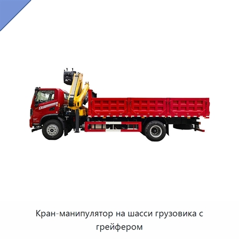 Кран-манипулятор на шасси грузовика с грейфером