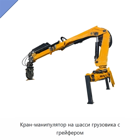 Кран-манипулятор на шасси грузовика с грейфером