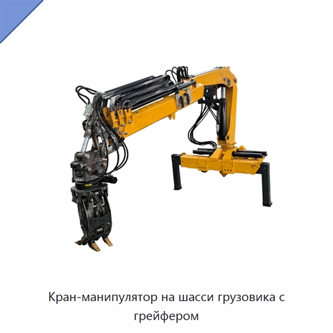 Кран-манипулятор на шасси грузовика с грейфером