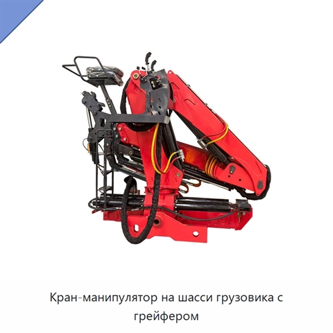 Кран-манипулятор на шасси грузовика с грейфером