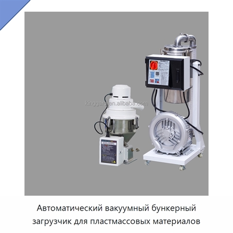 Автоматический вакуумный бункерный загрузчик для пластмассовых материалов