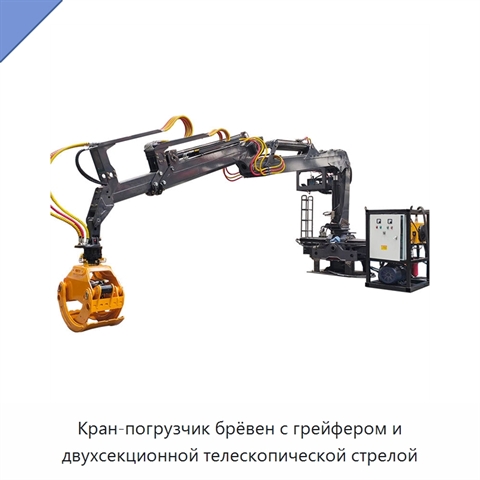 Кран-погрузчик брёвен с грейфером и двухсекционной телескопической стрелой
