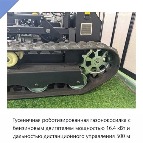 Гусеничная роботизированная газонокосилка с бензиновым двигателем мощностью 16,4 кВт и дальностью дистанционного управления 500 м