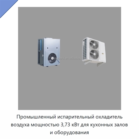 Промышленный испарительный охладитель воздуха мощностью 3,73 кВт для кухонных залов и оборудования