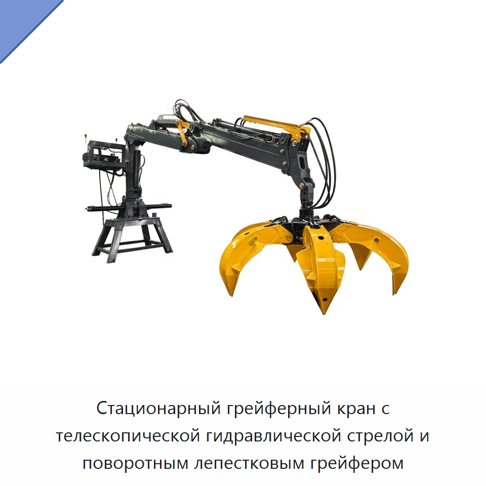 Стационарный грейферный кран с телескопической гидравлической стрелой и поворотным лепестковым грейфером — Краны