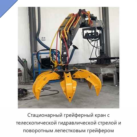Стационарный грейферный кран с телескопической гидравлической стрелой и поворотным лепестковым грейфером