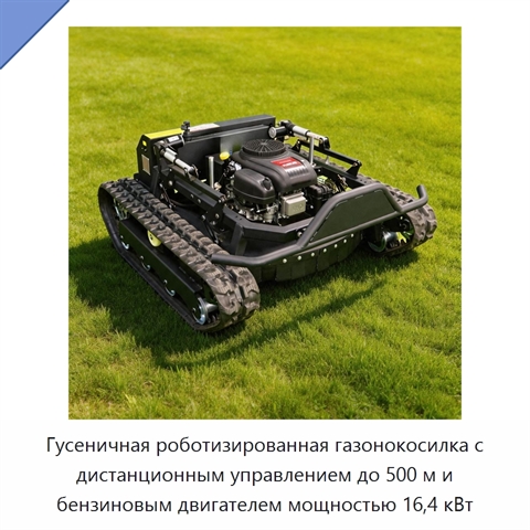 Гусеничная роботизированная газонокосилка с дистанционным управлением до 500 м и бензиновым двигателем мощностью 16,4 кВт