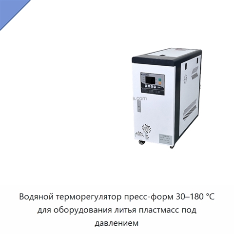 Водяной терморегулятор пресс-форм 30–180 °C для оборудования литья пластмасс под давлением