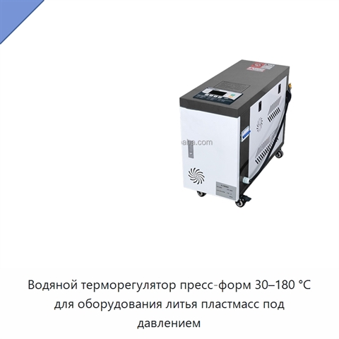 Водяной терморегулятор пресс-форм 30–180 °C для оборудования литья пластмасс под давлением