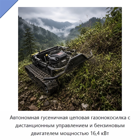 Автономная гусеничная цеповая газонокосилка с дистанционным управлением и бензиновым двигателем мощностью 16,4 кВт