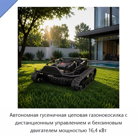 Автономная гусеничная цеповая газонокосилка с дистанционным управлением и бензиновым двигателем мощностью 16,4 кВт