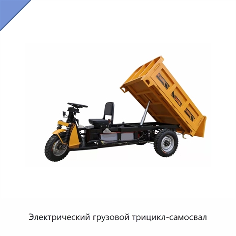 Электрический грузовой трицикл-самосвал