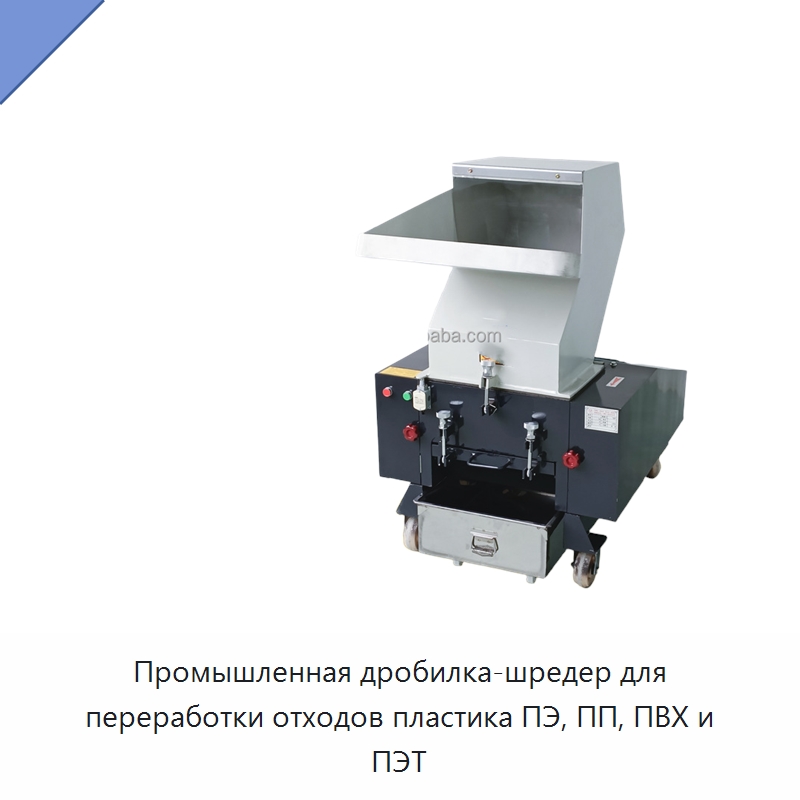 Промышленная дробилка-шредер для переработки отходов пластика ПЭ, ПП, ПВХ и ПЭТ — Оборудование для переработки пластиковых отходов