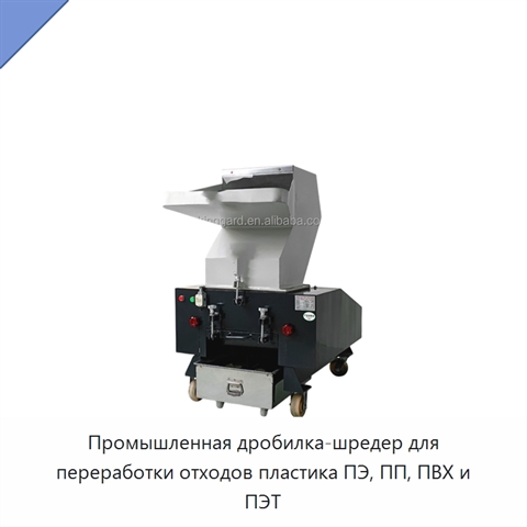 Промышленная дробилка-шредер для переработки отходов пластика ПЭ, ПП, ПВХ и ПЭТ
