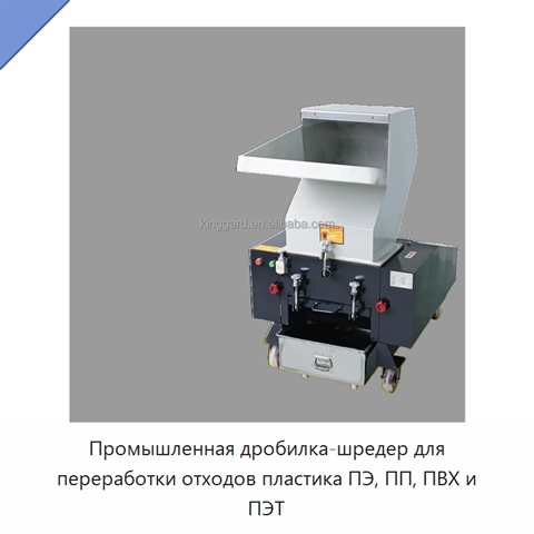 Промышленная дробилка-шредер для переработки отходов пластика ПЭ, ПП, ПВХ и ПЭТ