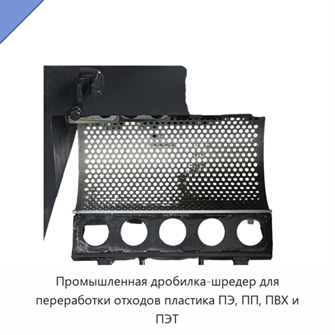 Промышленная дробилка-шредер для переработки отходов пластика ПЭ, ПП, ПВХ и ПЭТ