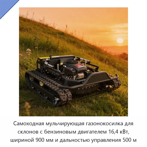 Самоходная мульчирующая газонокосилка для склонов с бензиновым двигателем 16,4 кВт, шириной 900 мм и дальностью управления 500 м