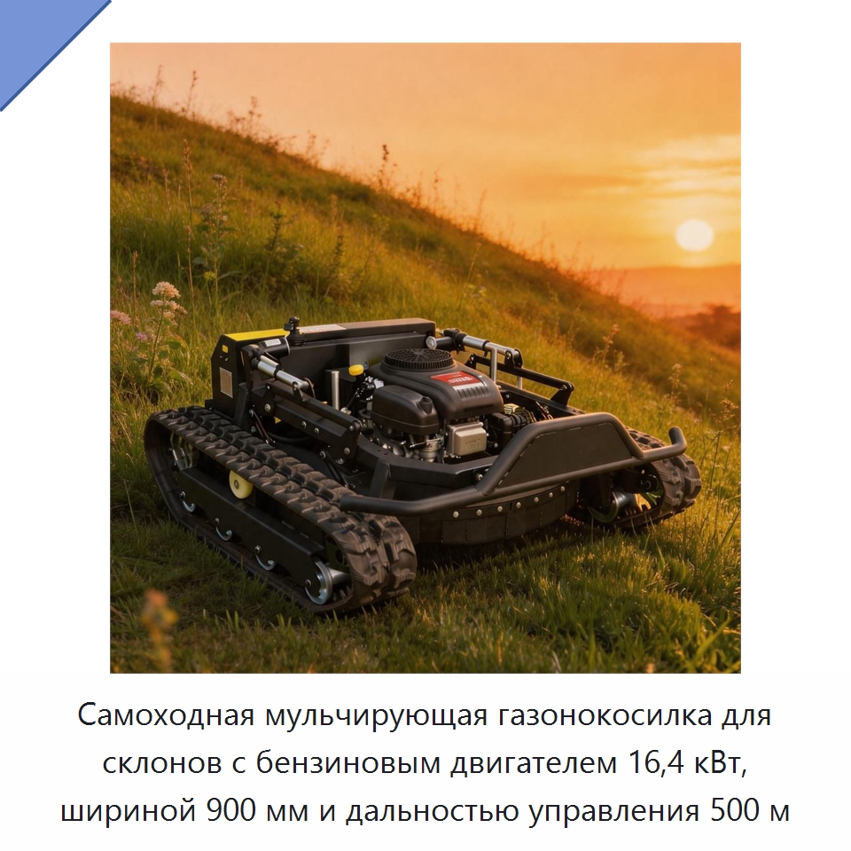 Самоходная мульчирующая газонокосилка для склонов с бензиновым двигателем 16,4 кВт, шириной 900 мм и дальностью управления 500 м — Газонокосилки