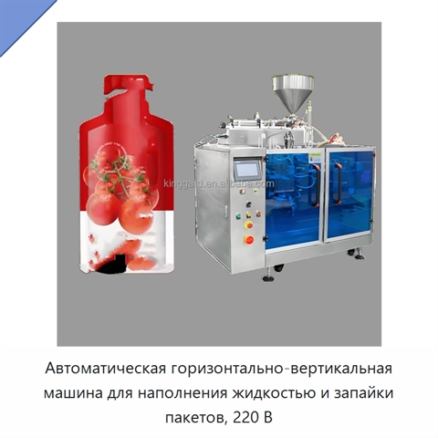 Автоматическая горизонтально-вертикальная машина для наполнения жидкостью и запайки пакетов, 220 В