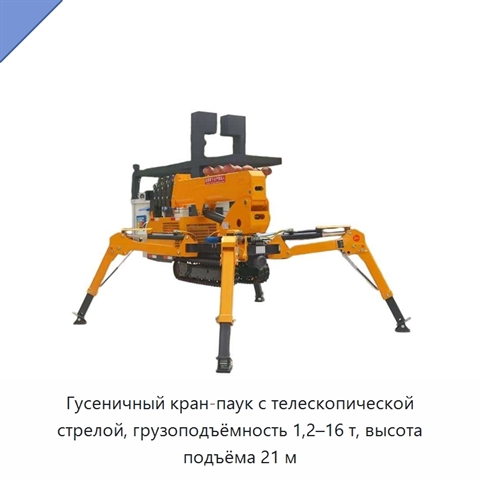 Гусеничный кран-паук с телескопической стрелой, грузоподъёмность 1,2–16 т, высота подъёма 21 м