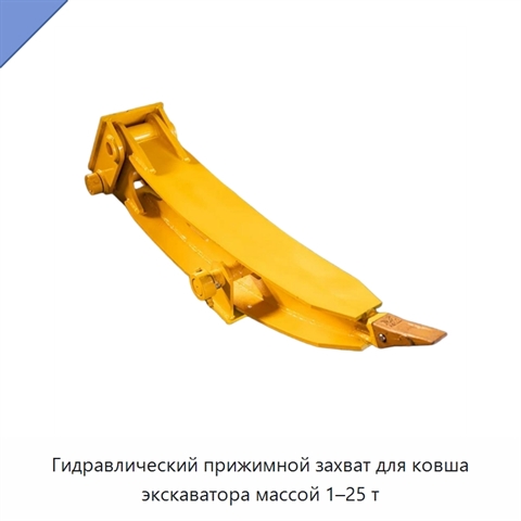 Гидравлический прижимной захват для ковша экскаватора массой 1–25 т