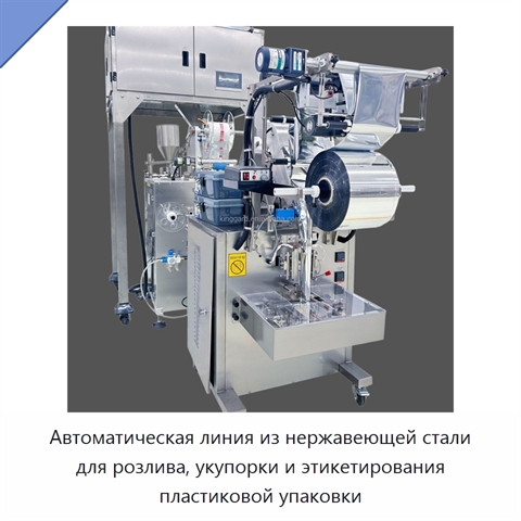 Автоматическая линия из нержавеющей стали для розлива, укупорки и этикетирования пластиковой упаковки