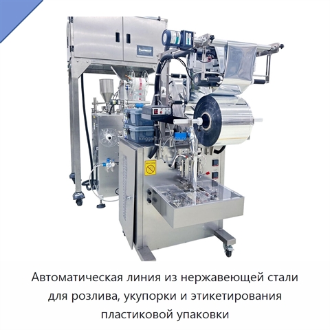 Автоматическая линия из нержавеющей стали для розлива, укупорки и этикетирования пластиковой упаковки
