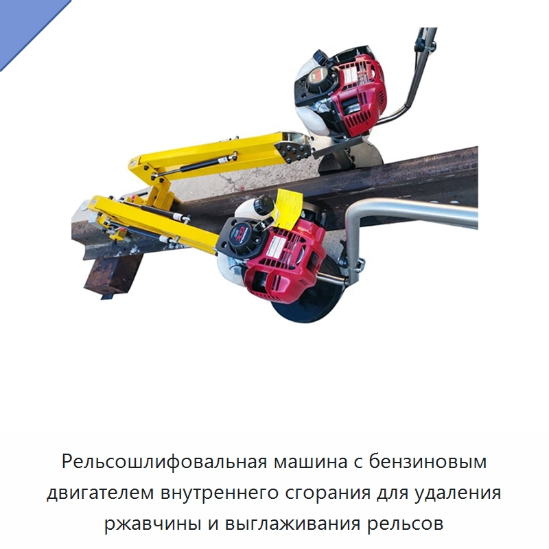 Рельсошлифовальная машина с бензиновым двигателем внутреннего сгорания для удаления ржавчины и выглаживания рельсов — Специальная строительная техника