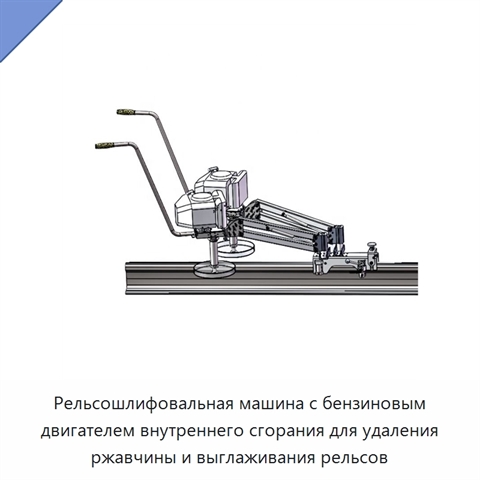 Рельсошлифовальная машина с бензиновым двигателем внутреннего сгорания для удаления ржавчины и выглаживания рельсов
