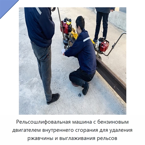 Рельсошлифовальная машина с бензиновым двигателем внутреннего сгорания для удаления ржавчины и выглаживания рельсов