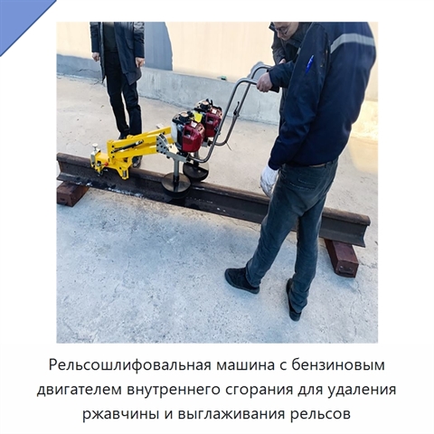 Рельсошлифовальная машина с бензиновым двигателем внутреннего сгорания для удаления ржавчины и выглаживания рельсов