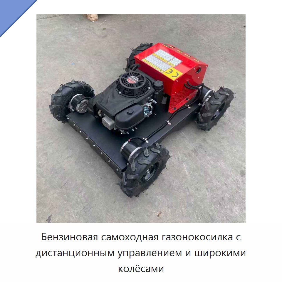 Бензиновая самоходная газонокосилка с дистанционным управлением и широкими колёсами — Газонокосилки