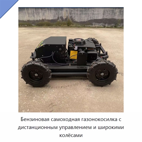 Бензиновая самоходная газонокосилка с дистанционным управлением и широкими колёсами