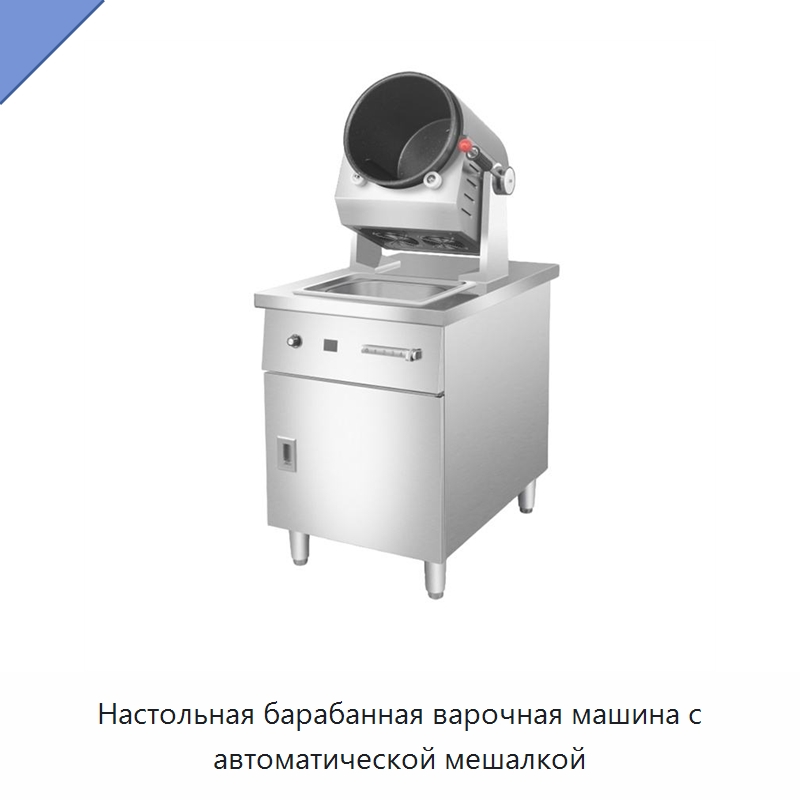 Настольная барабанная варочная машина с автоматической мешалкой — Специальное оборудование для переработки пищевых продуктов