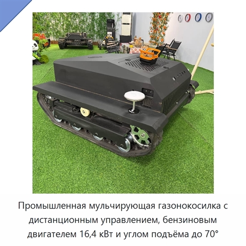 Промышленная мульчирующая газонокосилка с дистанционным управлением, бензиновым двигателем 16,4 кВт и углом подъёма до 70°