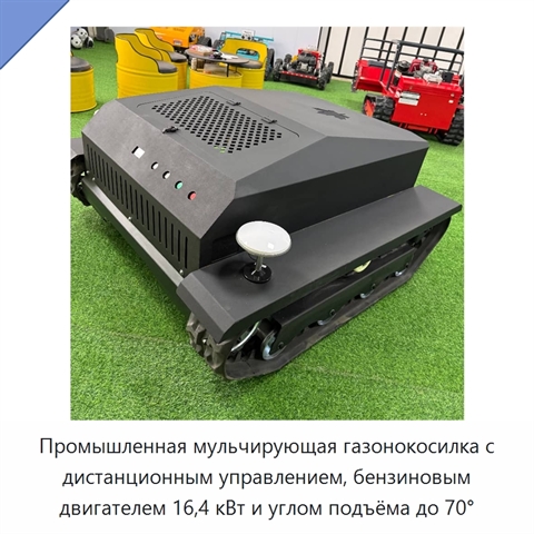 Промышленная мульчирующая газонокосилка с дистанционным управлением, бензиновым двигателем 16,4 кВт и углом подъёма до 70°