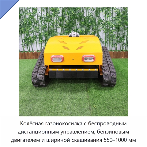 Колёсная газонокосилка с беспроводным дистанционным управлением, бензиновым двигателем и шириной скашивания 550–1000 мм